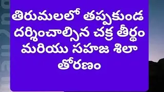 SAHAJA SHILA TORANAM & CHAKRA TEERTAM- TIRUMALA-సహజ శిలా తోరణం & చక్ర తీర్థం- తిరుమల