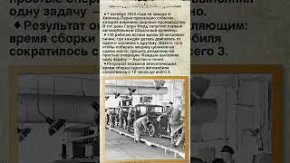 Революция на конвейере: Как Форд изменил мир в 1913 году. #shorts