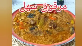 مرقوق باللحم (بالقرصان الجاهزة ) في قدر الضغط