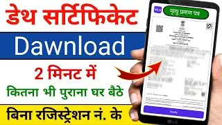 Death Certificate Download | How to Download Death Certificate Online | Download Death Certificate |