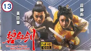 不辨雌雄鐵手愛上莊靜而(青青) | 金庸武俠劇 | 碧血劍 13/20 | 黃日華 | 莊靜而 | 苗僑偉 | 粵語 | 1985