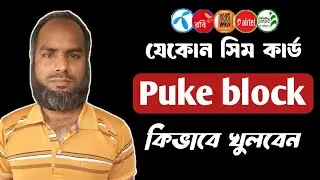 যেকোনো সিম পিন ব্লক খোলার নিয়ম | any sim card pin block unblock 2025 | Fihad tech BD