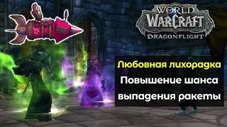 Повышение шанса выпадения ракеты с любовной лихорадки | World of Warcraft: DragonFlight 10.0.5