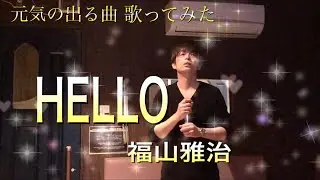 福山雅治/HELLO//【歌詞付き】福山さん初期の代表曲✨カラオケ歌ってみた