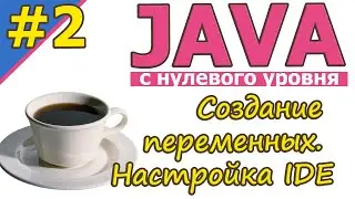 Java  | №2 Создание переменных. Настройка IDE. | Java для новичков | с нуля | 
