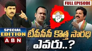 Who Is Telangana Congress New PCC Chief? || Special Edition || ABN Telugu