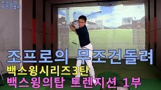 조프로의 무조건돌려 백스윙시리즈3탄 백스윙탑 트렌지션 1부
