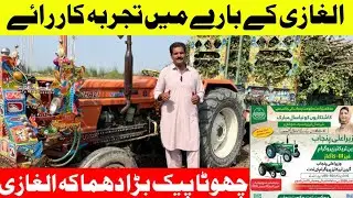 الغازی ٹریکٹرز کے بارے میں تجربہ کار رائے ،کونسا ٹریکٹر،جو بچت اور انجن لمبے عرصے چلے 