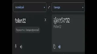 follen32 на разных языках мира