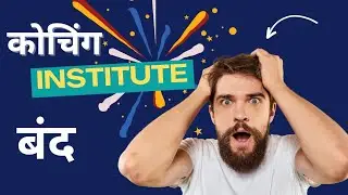 अब क्या करेंगे कोचिंग वाले|| क्या नए नियम सही है या गलत|| बच्चों के लिए कोचिंग कितनी सही