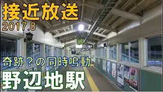 【接近放送】奇跡？の同時鳴動！男女のユニゾンが気持ちよい！野辺地駅旧接近放送