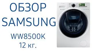 Стиральная машина Samsung WW8500K с Addwash WW12K8412OX, WW12K8412OW 12 кг.