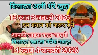 Wiladat Ali Shere Khuda Tera Zara Jab 3 January 2026 please is Byan ko Jarur Sune