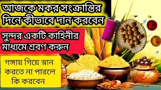 মকরসংক্রান্তি দিন কিভাবে দান করা উচিত//গঙ্গায় গিয়ে স্নান না করতে পারলে কি করবেন//অবশ্যই জানুন 🙏