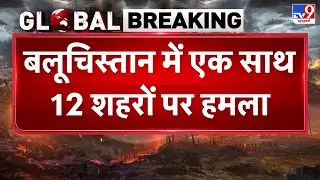 Breaking News: बलूचिस्तान में एक साथ 12 शहरों पर हमला !-TV9 | BLA Attack on Pak Army