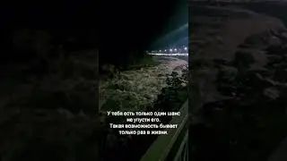 у тебя есть один шанс # 2025