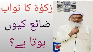 Zakat Ka Sawab Zaya Kaise Hota Hai? 