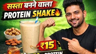 🔥 ₹15 में 30g Protein Shake | बिना Supplement Body Kaise Banaye 💪 | Weight Gain Tips #waightgain 