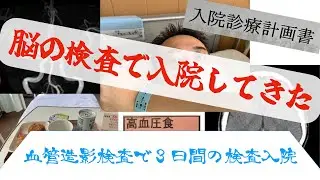 脳の検査で入院してきた　脳血管造影検査で３日間の入院