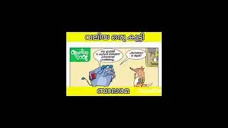 Malaylam story 😂 Balarama | #youtubeshorts #funnyvideo #comedy #comics #trending