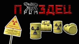 ПРИМЗДЕЦ №9 ЯДЕРНЫЙ МОГИЛЬНИК