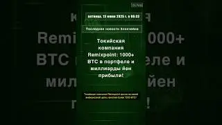 Токийская компания Remixpoint: 1000+ BTC в портфе #Remixpoint #Bitcoin #BTC #криптовалюта #QixNews