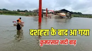 दशहरा के बाद आ गया कुमरसार नदी में बाढ़ | Kumarsar Nadi | Sultanganj se Babadham Kawar Yatra