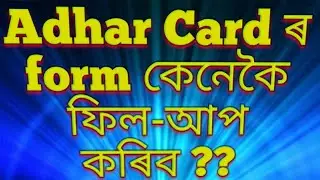 How to fill-up Adhar Card form in Assamese : Adhar card download