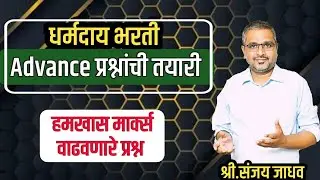 ADVANCE PYQ / तलाठी / धर्मादाय / नगरपालिका भरती - By - Shri. Sanjay Jadhav #dharmaday #talathi