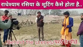 राधेश्याम रसिया के परदे के पीछे का सिन | Behind the scenes,परदे के पीछे