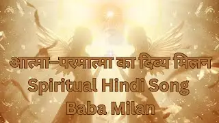 बाबा मिलन | Baba Milan Song | आत्मा–परमात्मा का दिव्य मिलन | Spiritual Hindi Song | Baba Milan