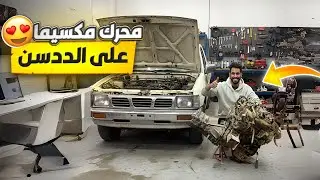 تركيب مكينة مكسيما على ددسن 😍 الجزا 3 