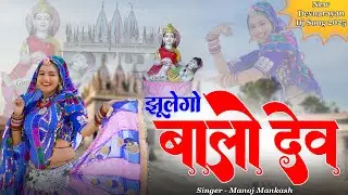 Devnarayan Ji Dj Song 2025 || झुलेगो बालो देव | Jhulego Balo Dev, Rajasthani Dj Song || Devji Bhajan