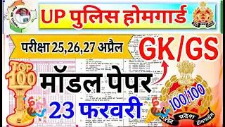 UP Home Guard 2026 | home guard question paper | homeguard ka paper | Home Guard GK Top100 Questions