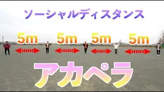 【検証】おれたち何メートル離れて歌えるん？【ソーシャルディスタンスアカペラ】