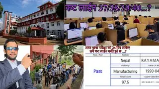 आज 24 दिन को परिक्षा सकिए सगै कटलाईन कति होला त 37/38/39/40 ... ?