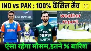 IND vs PAK Weather: भारत-पाक मैच में बारिश बनेगी विलेन! क्या अधूरा रह जाएगा हाई-वोल्टेज मुकाबला?