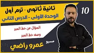 وحدة 1 درس 2 | طلب وتحديد ووصف خط السير | فرنساوى | تانية ثانوي | مسيو عمرو راضي