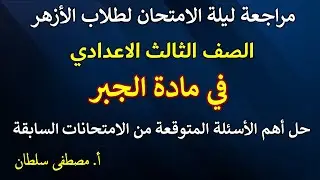 مراجعة ليلة الامتحان | جبر الصف الثالث الاعدادي الترم الاول 2026