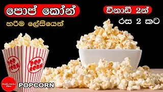 ✔️රස දෙකකට පෝප් කෝන් ලේසියෙන් හදමු| විනාඩි 2 න් පොරි| popcorn pori recipe sinhala