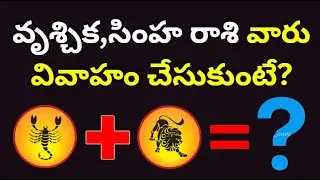 Simha Rasi Marriage Life In Telugu| Vruschika rasi marriage compatability