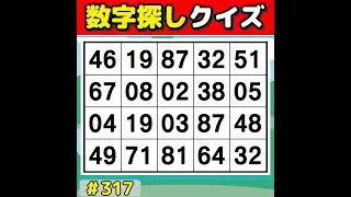 【数字探しクイズ】 毎日の脳活にぴったり！楽しく遊べる数字探しゲーム 【数字探し/高齢者向け/60代70代/認知症予防/記憶力】 #317