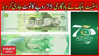 State Bank Ne Yadgari 75 Rupee Ka Note Jari Kar Diya | SBP&rsquo;s Rs. 75 Commemorative Note | Hum News