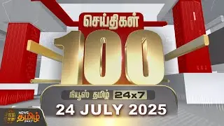 Today Fast 100 | 24 July 2025 | இன்றைய 100 முக்கியச் செய்திகள் | Fast News | NewsTamil24x7