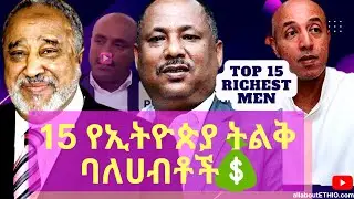Top 15 Richest People in Ethiopia | ምርጥ 15 ኢትዮጲያዊ ሀብታሞች