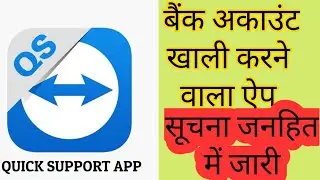 Quick Support Fraud || UPI, PAYTM, PHONEPAY, Google Pay, Pan & Aadhar Card Fraud USE QUICK SUPPORT