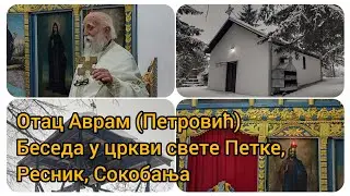 Отац Аврам (Петровић) Беседа у цркви свете Петке, Ресник, Сокобања 
