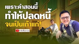 ⭕เพราะคำสอนนี้ทำให้ปลดหนี้จนเป็นเถ้าแก่