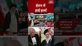 US Iran Tensions: ईरान में High Alert | #shorts #usiranrelations #usirantensions #khamenei #trump