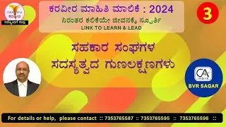 ಕರವೀರ ಮಾಹಿತಿ ಮಾಲಿಕೆ : 2024 - ಸಹಕಾರ ಸಂಘಗಳ ಸದಸ್ಯತ್ವದ ಗುಣಲಕ್ಷಣಗಳು.